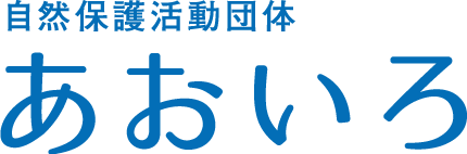 特定非営利活動法人あおいろ - あおいろの空と海 いつまでも